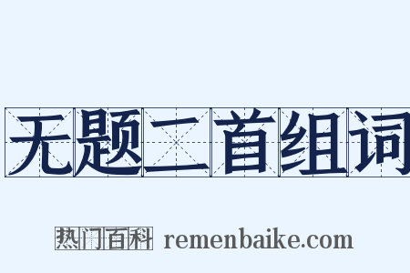 无题二首组词是什么意思的图片